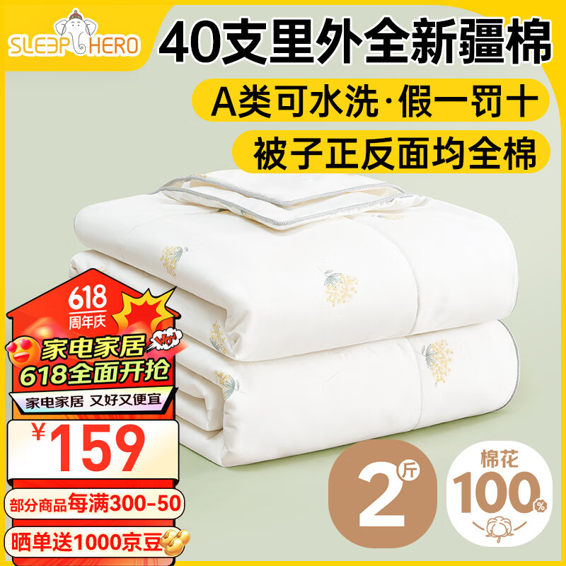 睡眠英雄（SleepHero）40支A类可水洗纯棉100%新疆棉花夏季空调被夏凉被子2斤150*200cm