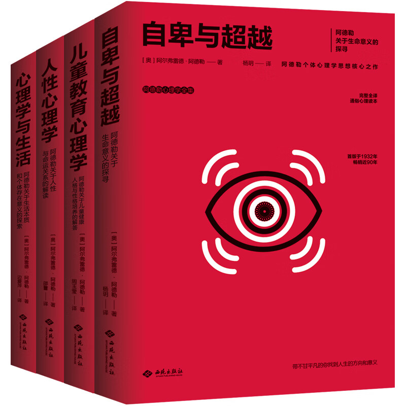 阿德勒心理学全集：心理学与生活+教育心理学+人性心理学+自卑与超越