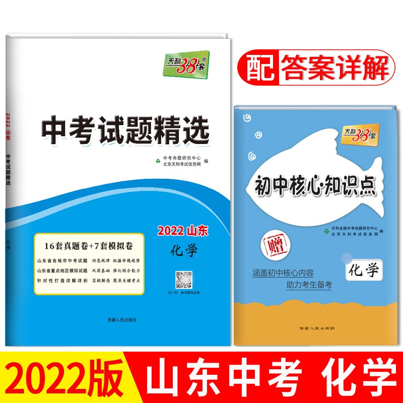 天利38套 中考试题精选山东专版 收录山东省各地市中考历年真题模拟试卷刷题复习资料 2022版 化学