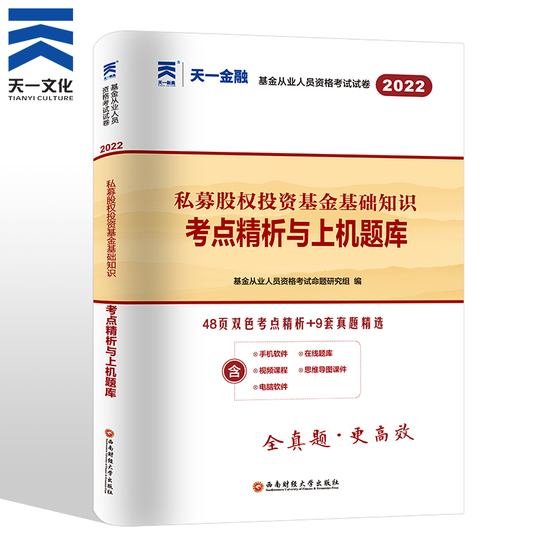 备考2023天一基金从业资格考试教材2022配套真题 私募股权投资基金基础知识科目三
