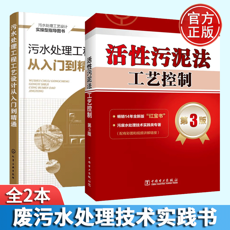 污水处理工程工艺设计从入门到精通+活性污泥法工艺控制第3版 废污水处理技术实践书籍