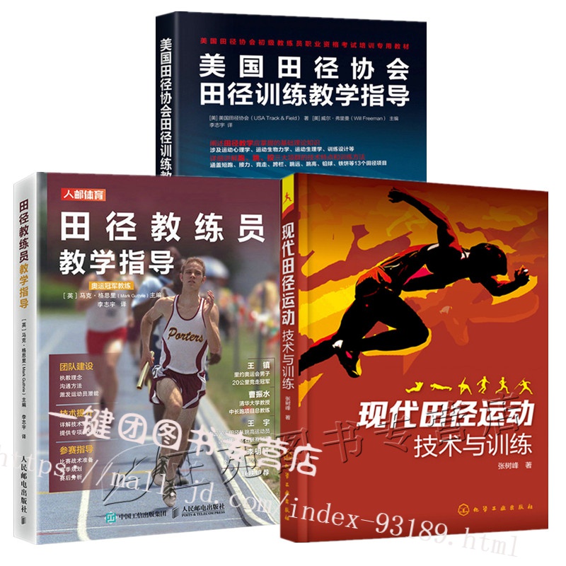 3册 田径教练员教学指导+美国田径协会田径训练教学指导+现代田径运动技术与训练 体能训练书籍 初级教练员职业资格考试培训教材