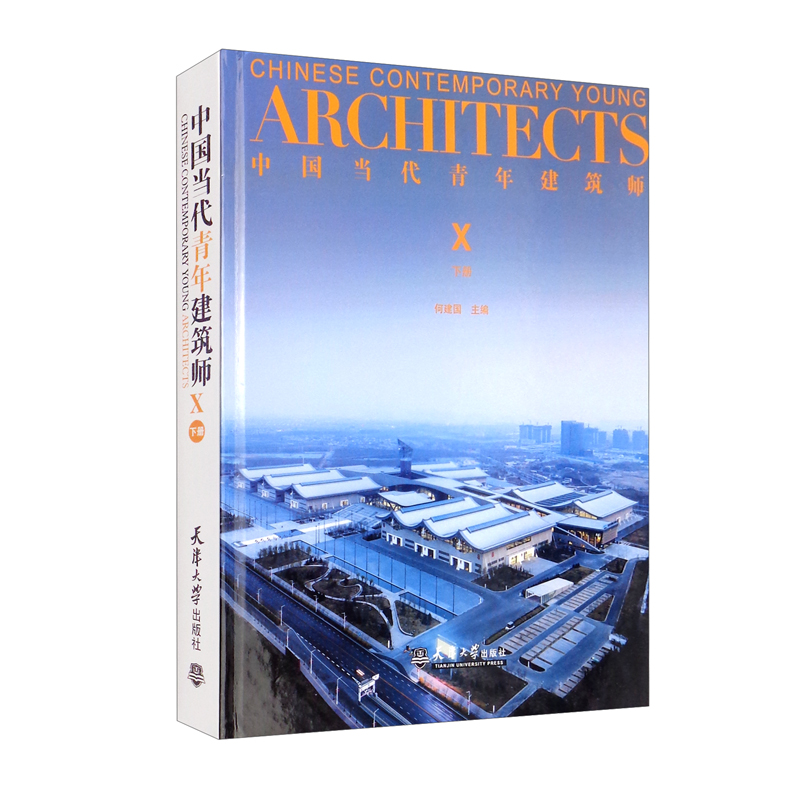 （2021版）中国当代青年建筑师Ⅹ（下册）