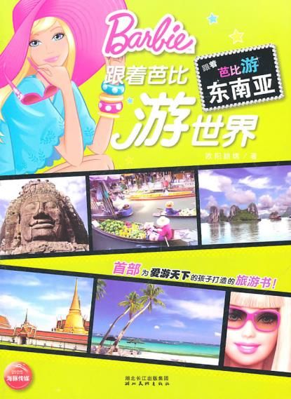 跟着芭比游世界:跟着芭比游东南亚