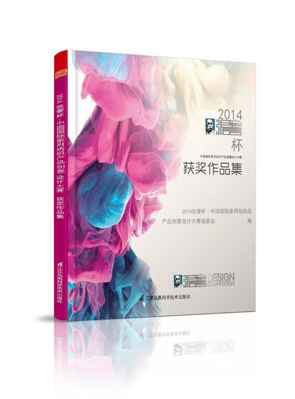 张謇杯·4中国国际家用纺织产品设计大赛获奖作品集
