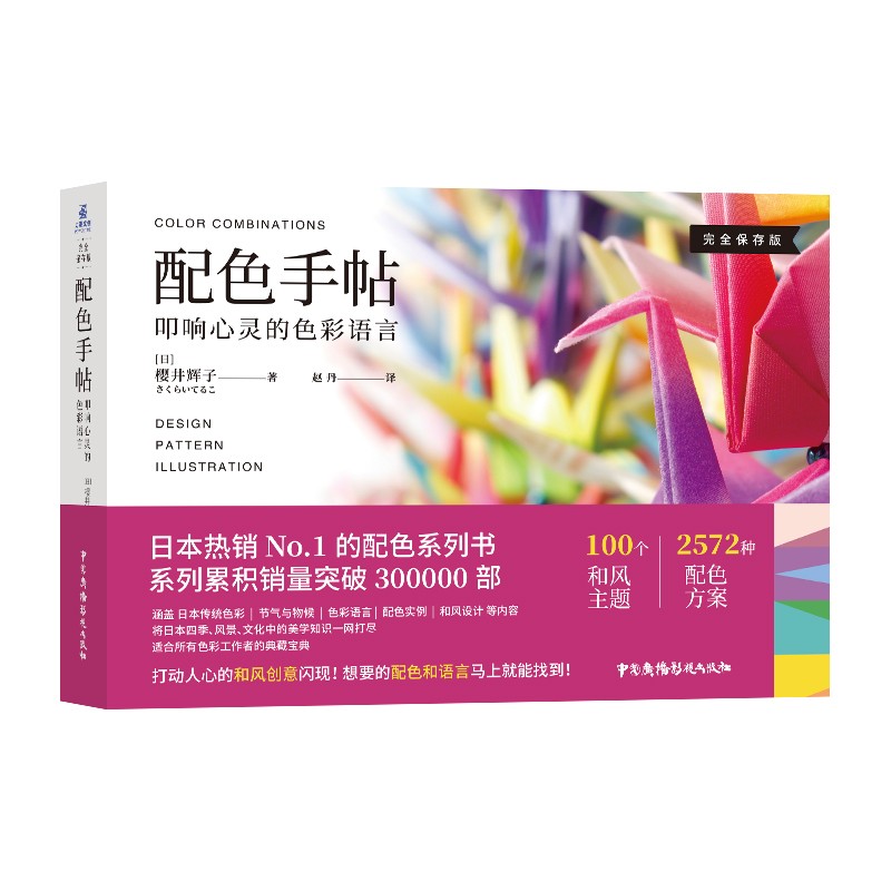配色手帖：叩响心灵的色彩语言