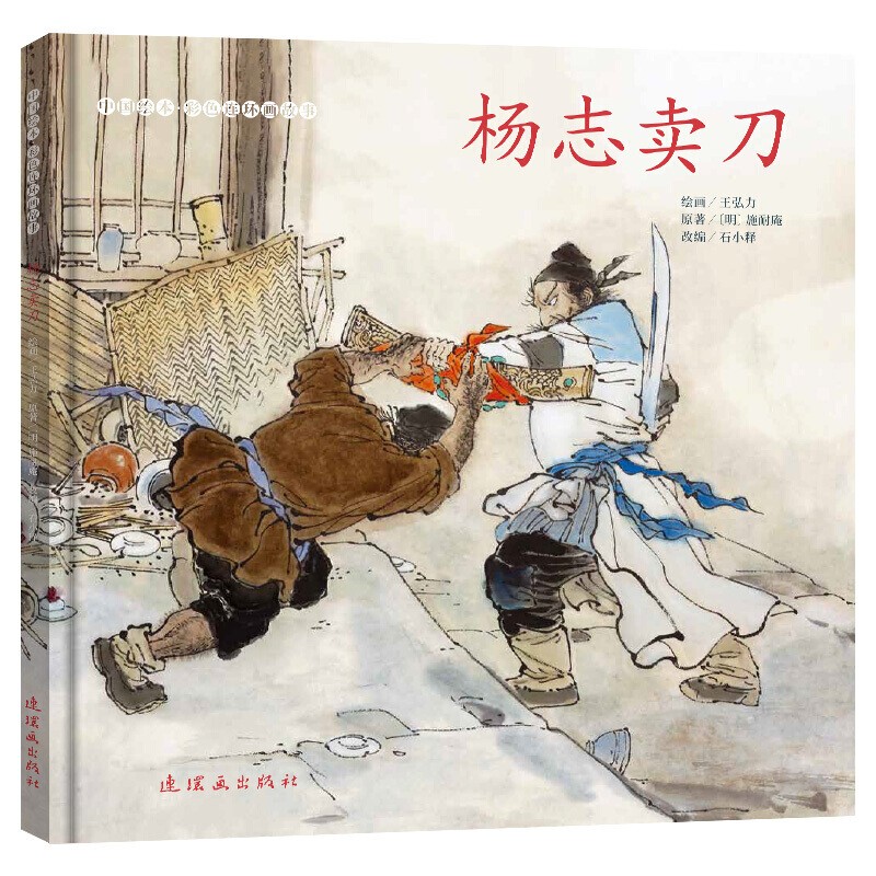 杨志卖刀 中国绘本彩色连环画故事 小人书绘本故事书 12开精装 连环画
