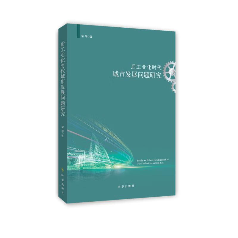 后工业化时代城市发展问题研究