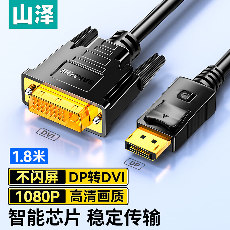 山泽 DP转DVI转换线 24+1公对公高清转接头 笔记本电脑接显示器投影仪视频连接线 DP转DVI线-1.8米 ZJX-200