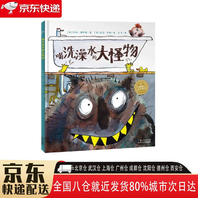 【全新正版新华书店】喝洗澡水的大怪物 长江少年儿童出版社