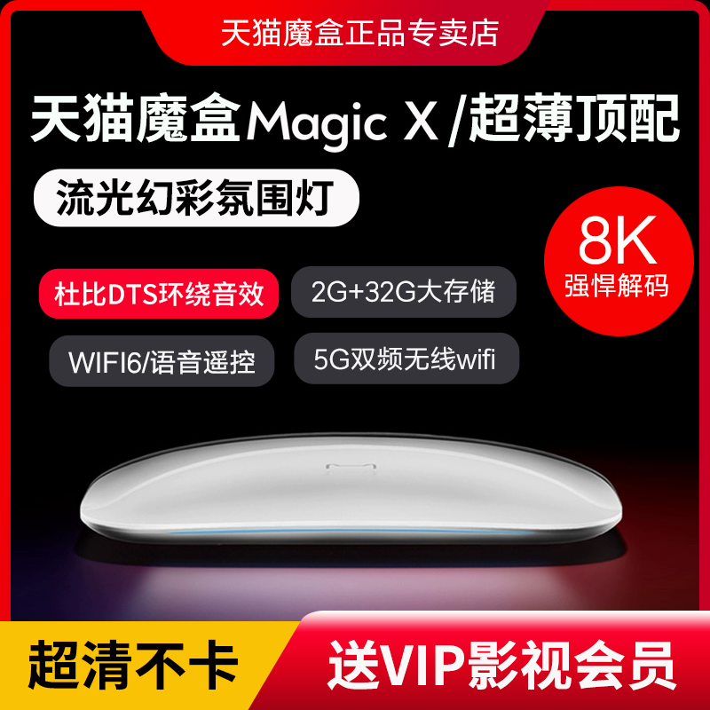 天猫魔盒MagicX智能高清8K网络机顶盒家用电视盒子无线wifi6投屏播放器 天猫魔盒MagicX-32G 官方标配