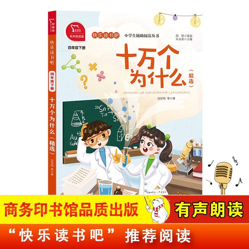 十万个为什么 快乐读书吧四年级下推荐课外阅读书 小学语文教材配套课外阅读书目 有声朗读版 商务印书馆