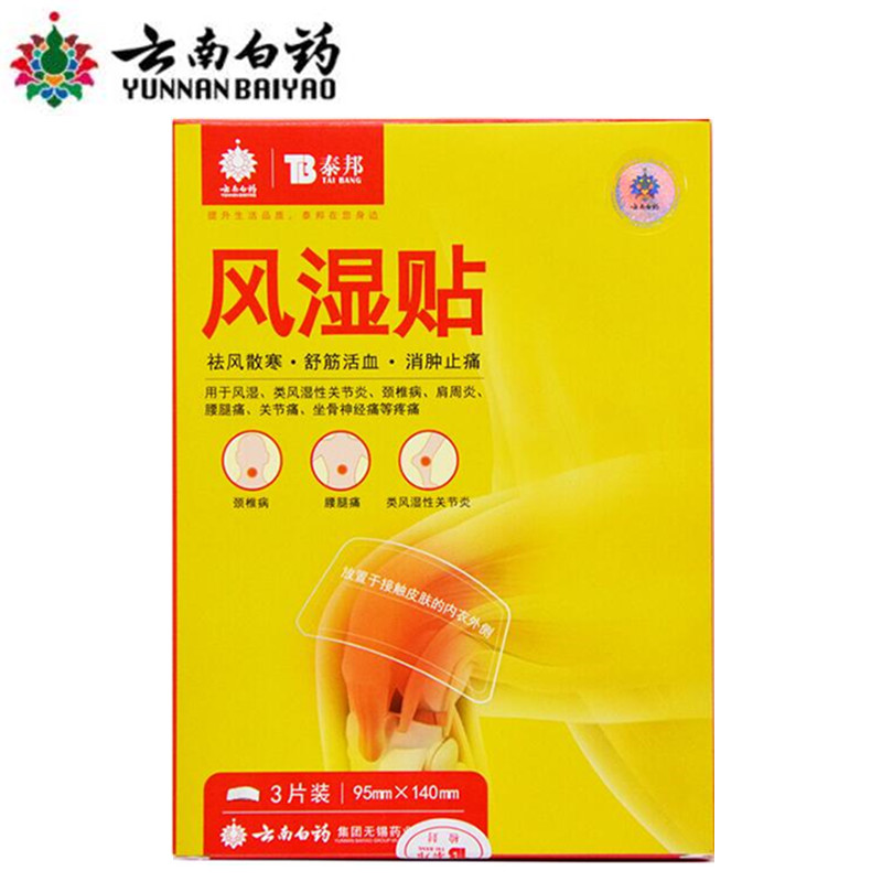 【官方】风i湿贴关节发炎性腰腿痛关节痛贴祛风散寒舒筋消肿  可搭配