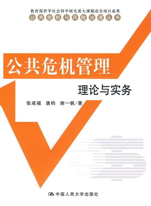公共危机管理理论与实务9787300113296