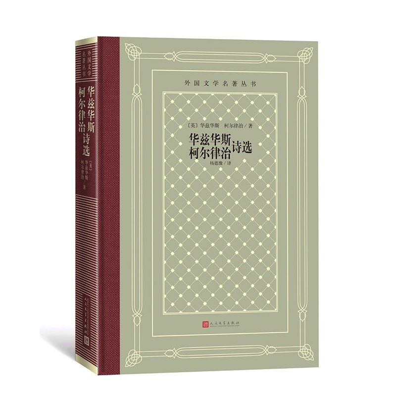 华兹华斯、柯尔律治诗选（精装 网格本 人文社外国文学名著丛书）