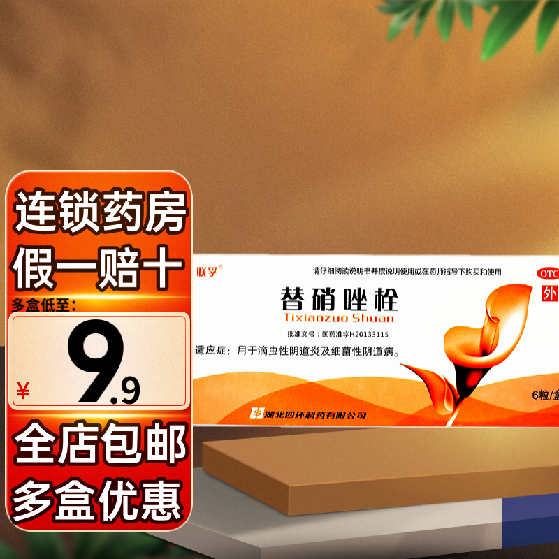 联孚 替硝唑栓 1g*6枚 2盒装