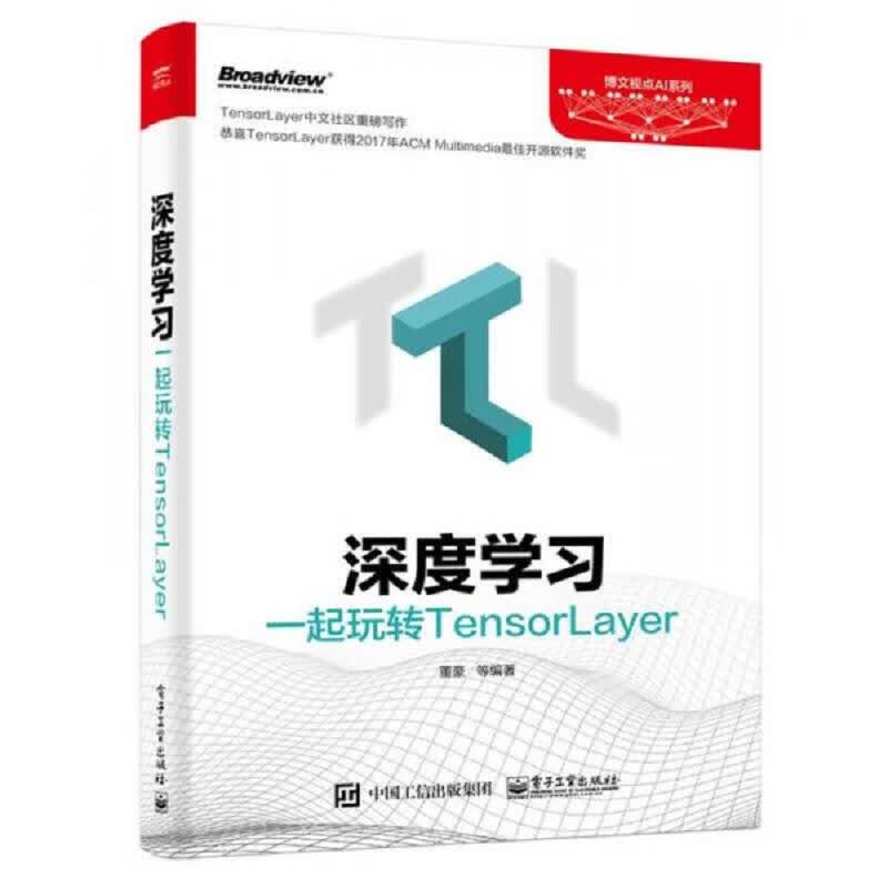 深度学习：一起玩转TensorLayer