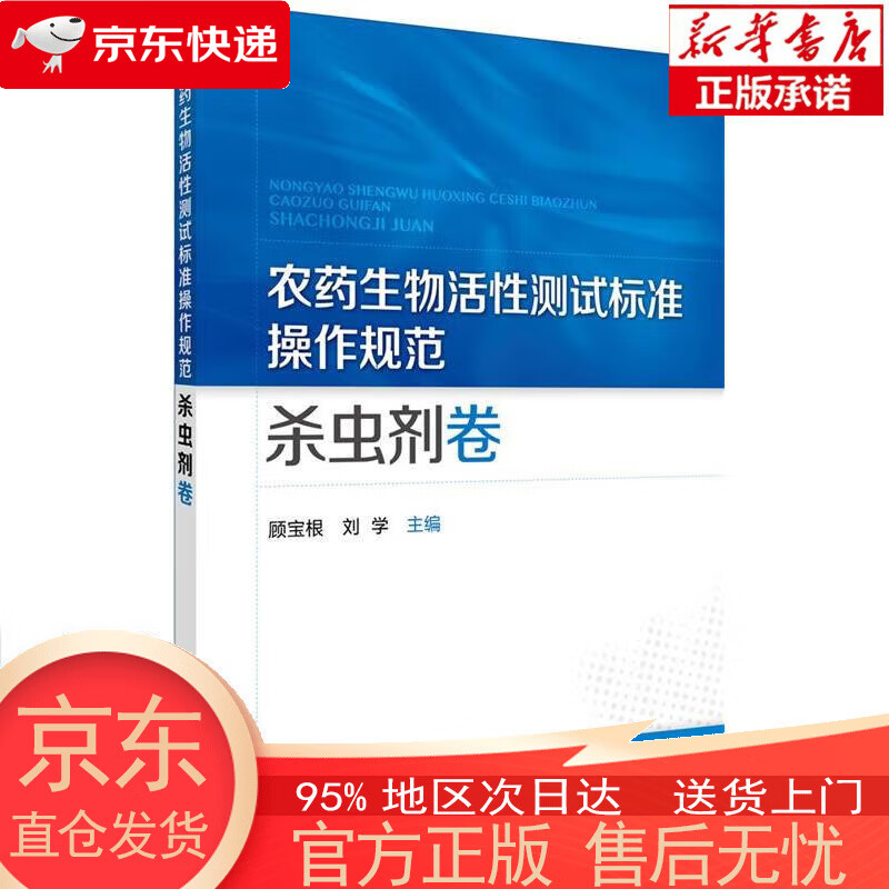 【正版图书全新速发】农药生物活性测试标准操作规范 杀虫剂卷 顾宝根，刘学 化学工业出版社