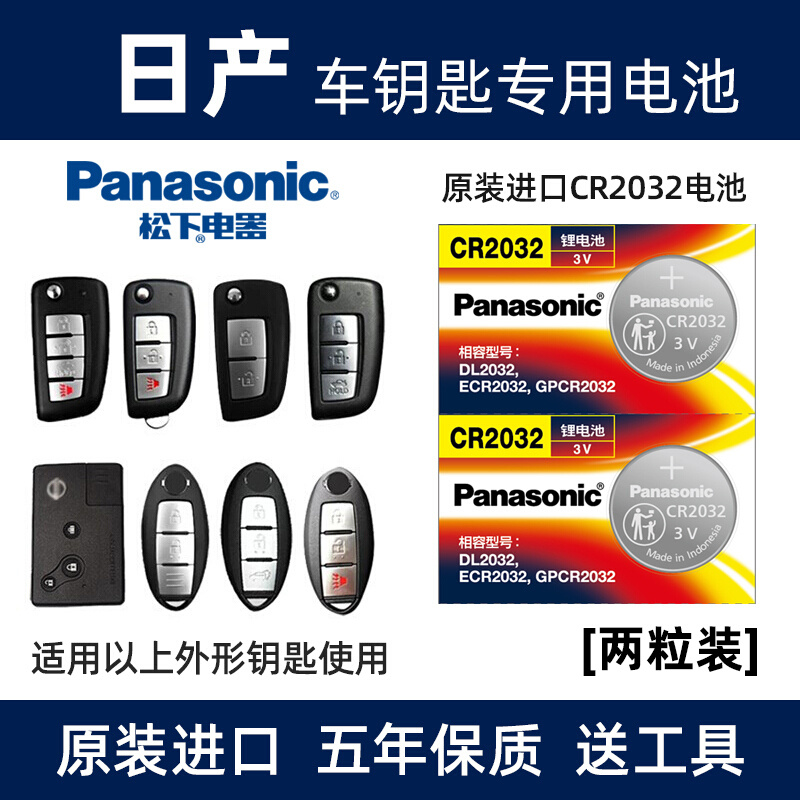 松下（Panasonic）原装进口汽车钥匙电池CR2032适用于日产尼桑 轩逸 天籁 奇骏 逍客 骐达 蓝鸟阳光劲客楼兰遥控器 CR2032 【2粒装】