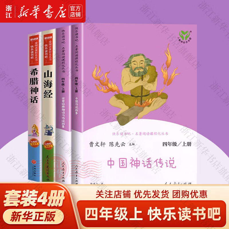 快乐读书吧 四年级上下册 小学生课外阅读书 灰尘的旅行 十万个为什么 中国神话传说上册全套世界经典神话与传说故事 人民教育出版社 新华书店 【4年级上册】快乐读书吧 全4册