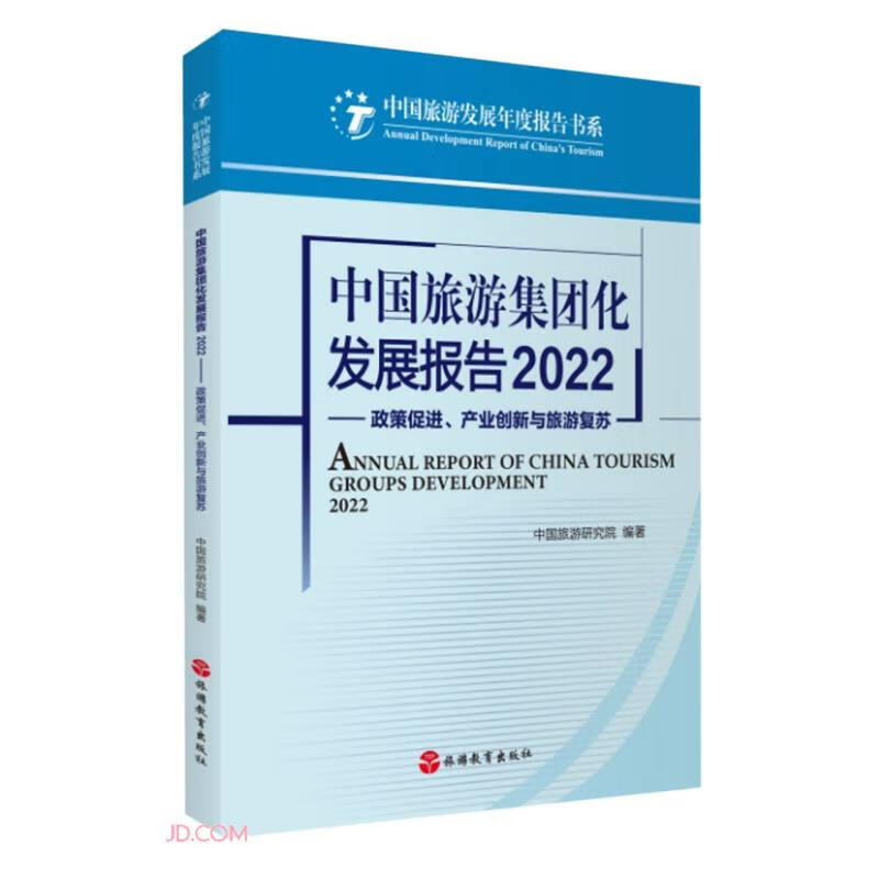 中国旅游集团化发展报告2022--政策促