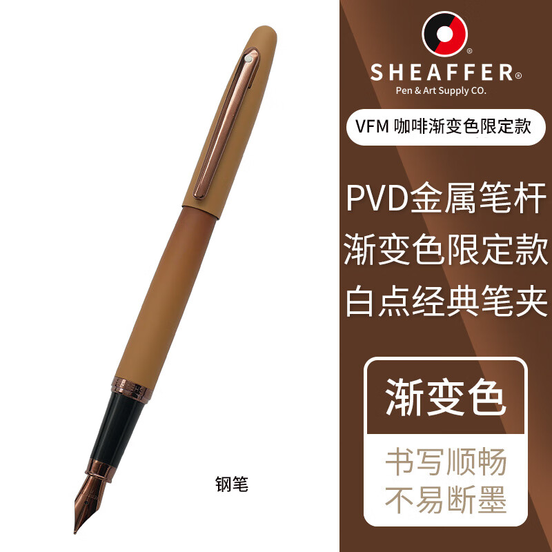 美國犀飛利金屬鋼筆圓珠筆咖啡漸變色限定款SHEAFFER商務辦公 VFM 咖啡漸變版鋼筆
