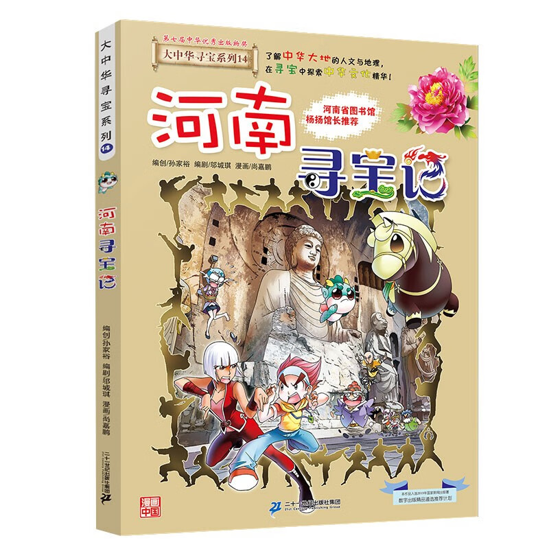 图书开学季 图书开工开学季 大中华寻宝系列14·河南寻宝记新版儿童中国地理科普知识百科漫画书，儿童科普，人文地理，漫画读物