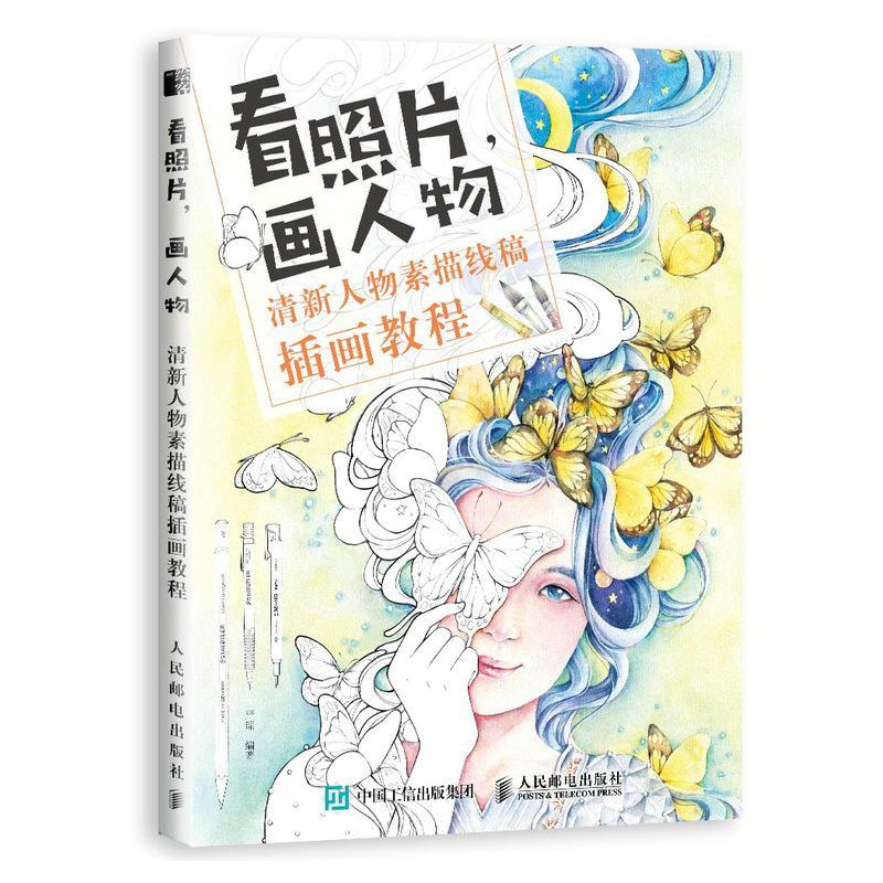 看照片 画人物 清新人物素描线稿插画教程严琼人民邮电出版社