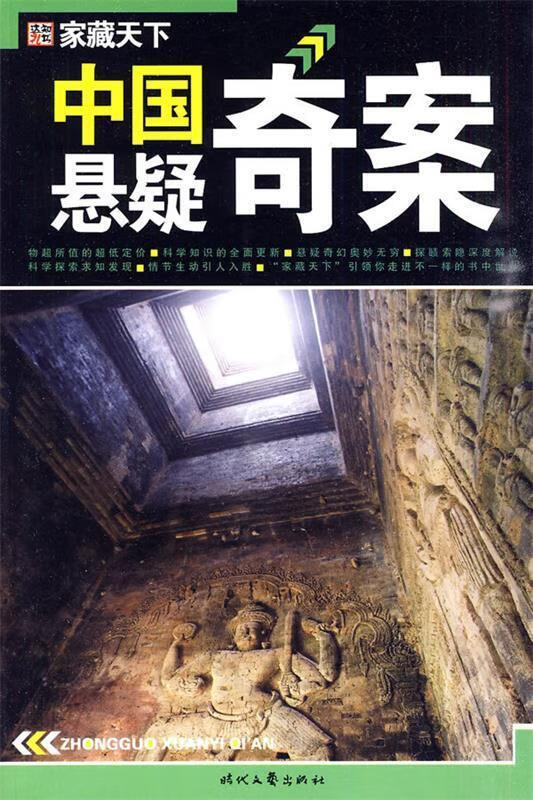 中国悬疑奇案【正版图书,放心购买】