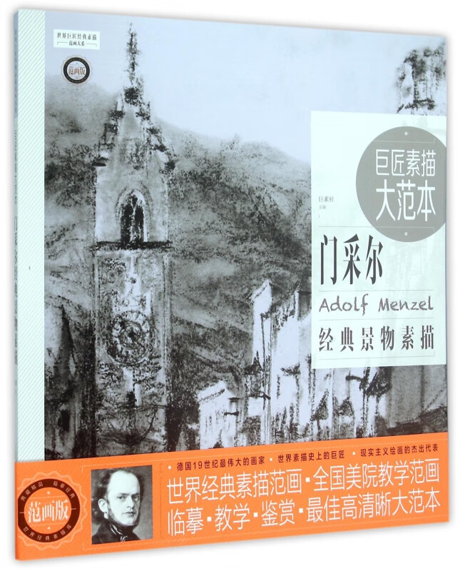 巨匠素描大范本(门采尔经典景物素描范画版