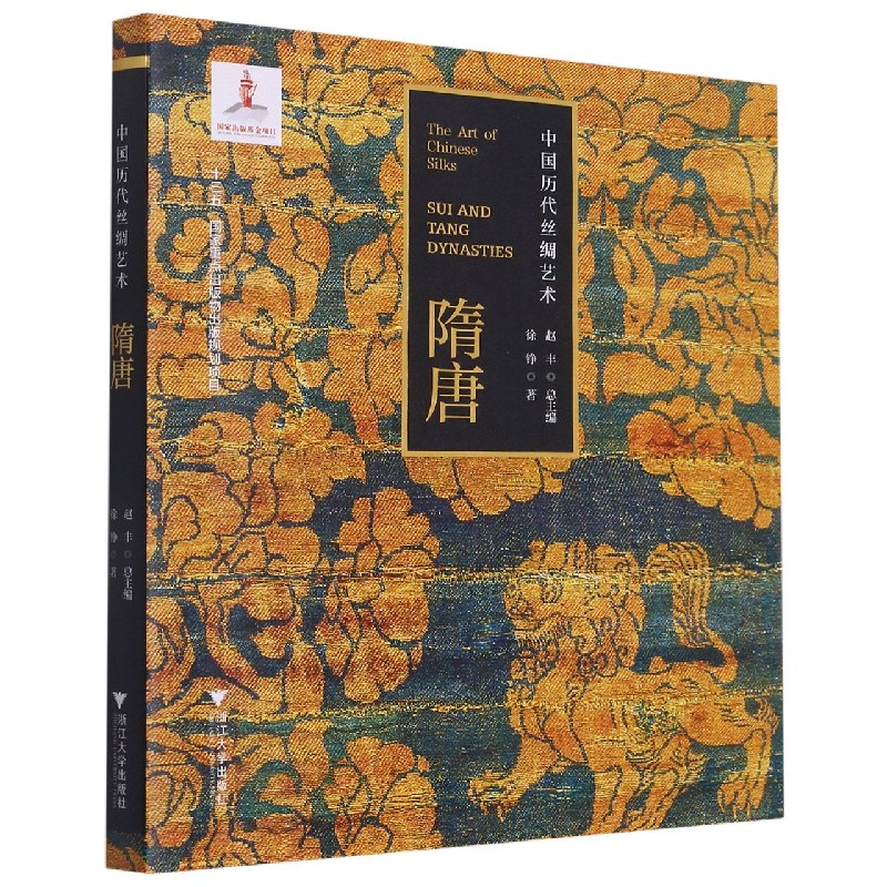 隋唐/中国历代丝绸艺术