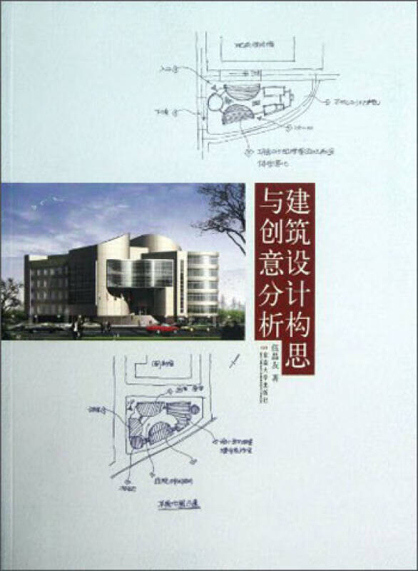 建筑设计构思与创意分析9787564141646【正版好书,下单速发】