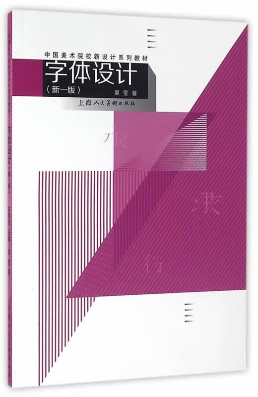 字体设计 吴莹著 9787532299515【正版图书】