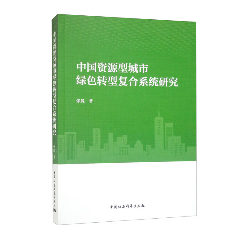 【全新正版】中国资源型城市绿色转型复合系统研究 中国社会科学出版