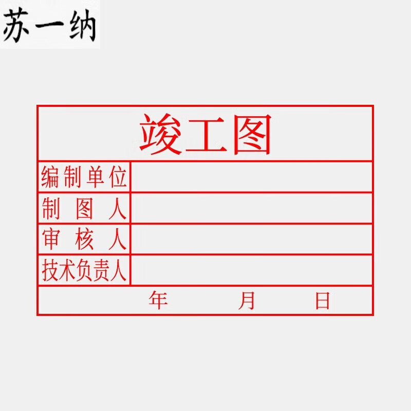 竣工图印章验收质检图纸盖章长方形图纸专用印章工程章50×80毫米 50