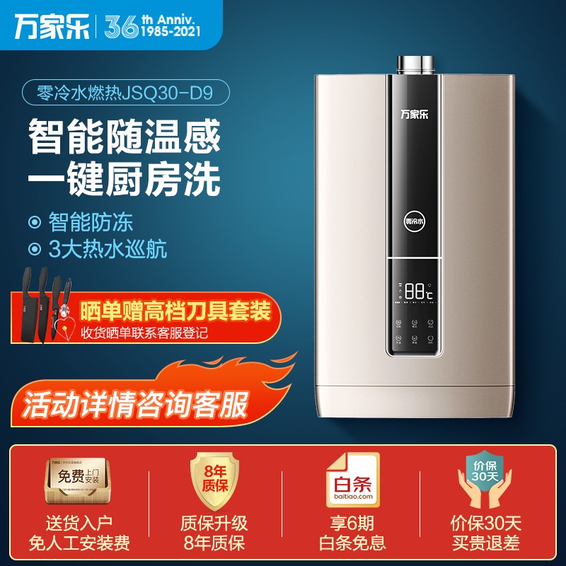 万家乐 16升双重净浴零冷水燃气热水器(天然气) 智能防冻 四季免调随温感 三巡航模式 厨房模式JSQ30-D9