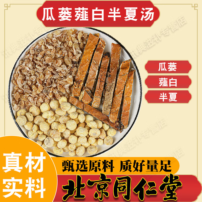 北京同仁堂瓜蒌薤白半i夏汤丸中药材原料通阳散i结解i郁胸闷痰湿体质