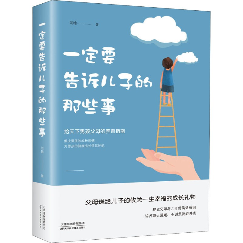 【特价专区】一定要告诉儿子的那些事如何养育男孩青春期男孩心理成长枕边书教会他像男人般挺起胸膛家庭教育儿百科