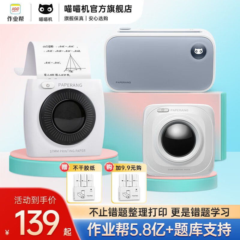 喵喵机&作业帮错题打印机   学生用高清错题打印整理学习 便携式小型迷你手机蓝牙无墨热敏打印机 错题打印机 【经典款】P1白 小巧便携