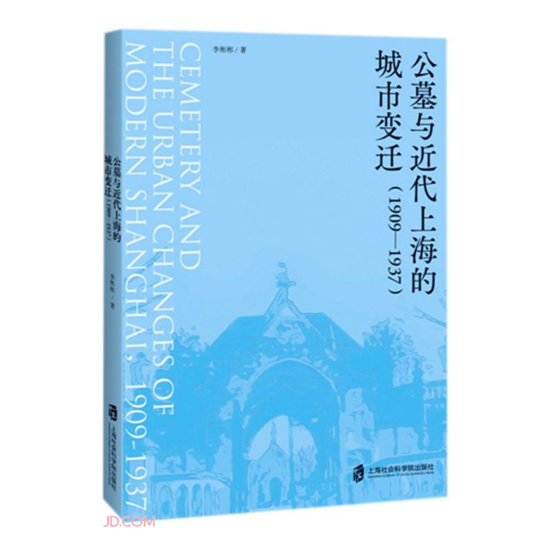 公墓与近代上海的城市变迁（1909-1937）