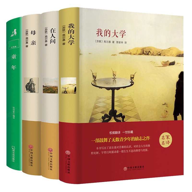高尔基四部曲·我的大学+在人间+母亲+童年 （精装版全4册）初高中生青少年世界文学小说系列畅销书