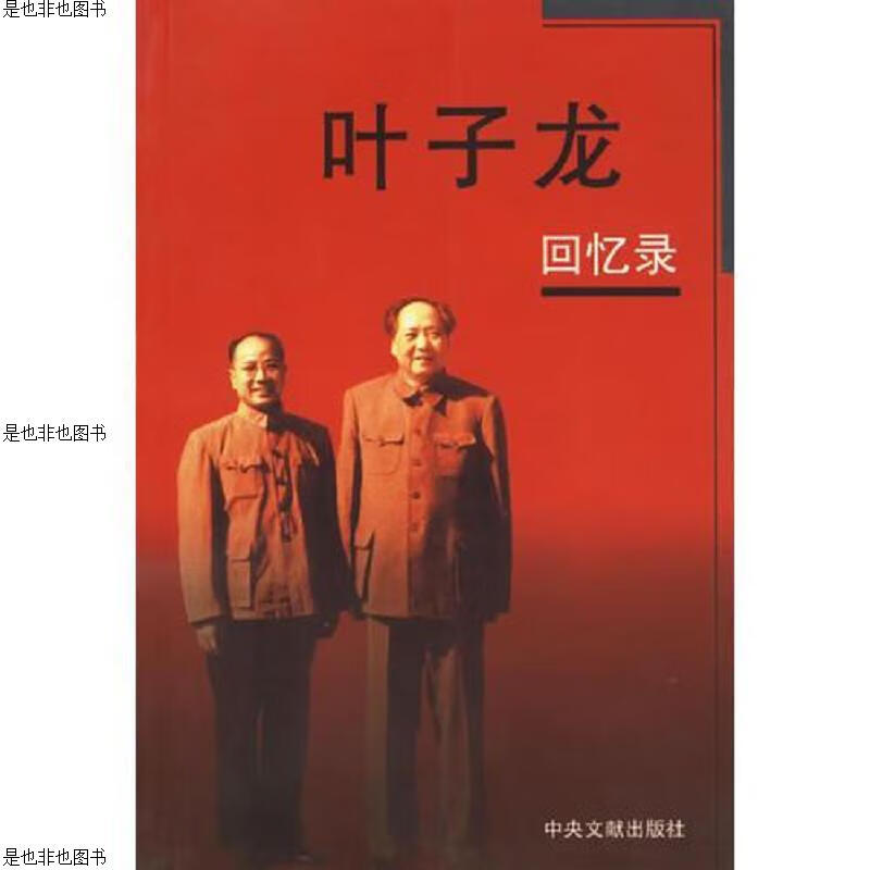 叶子龙回忆录 精装本