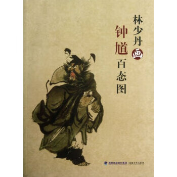 林少丹画钟馗百态图 林少丹 著 福建美术出版社 9787539329024