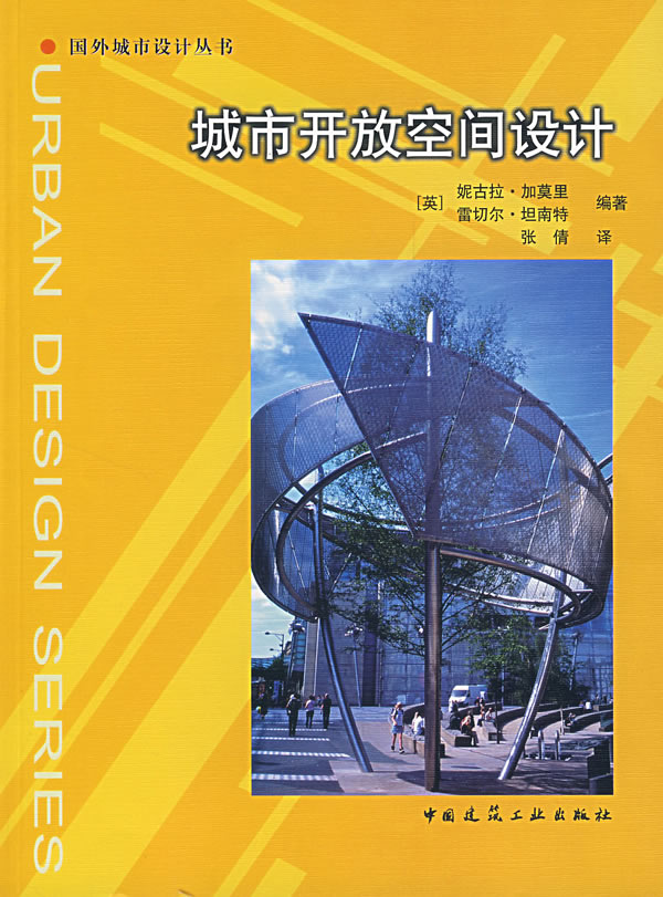 城市开放空间设计【正版图书】