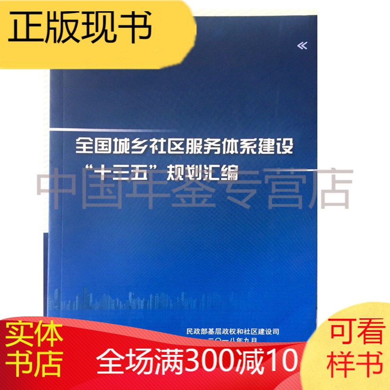 《正版图书》全国城乡社区服务体系建设“十三五”规划汇编