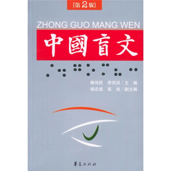 中国盲文 滕伟民,李伟洪 编【正版书】