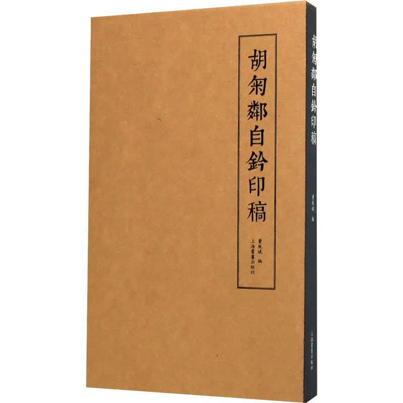 胡匊邻自钤印稿 图书