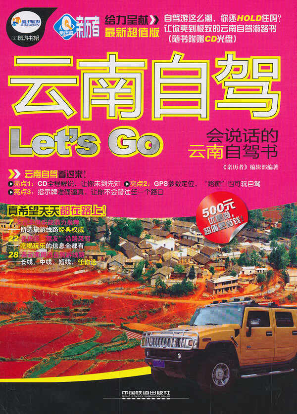 云南自驾Let’S Go(含盘)【正版图书】