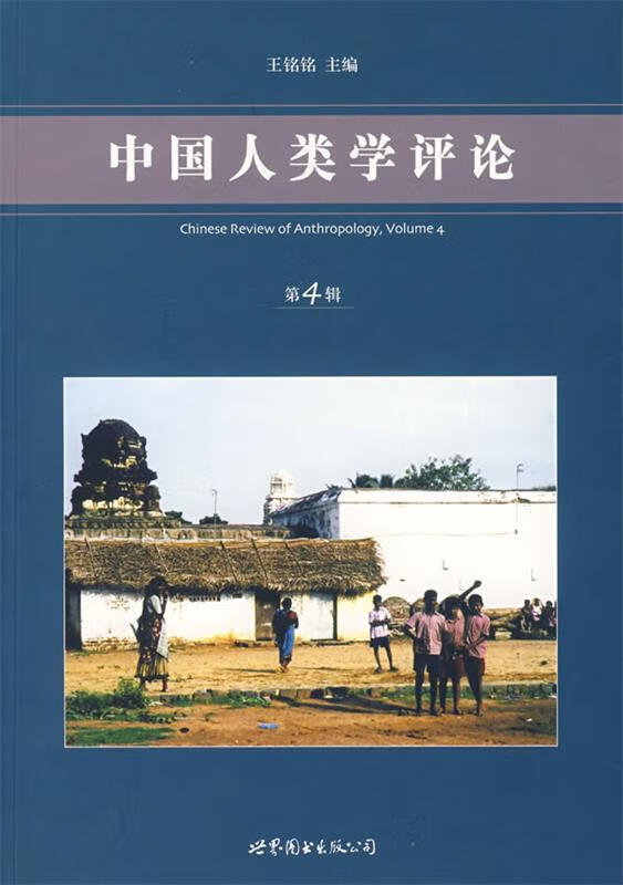 中国人类学评论