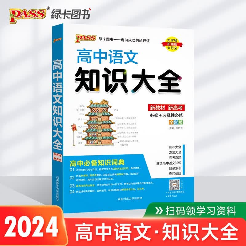 新版 高中语文知识大全（通用版）【新教材】 高一高二基础知识手册复习资料文化常识文言文古诗文必备知识清单 24版 pass绿卡图书